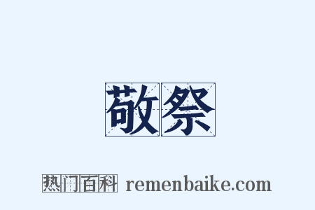 敬祭是什么意思的图片